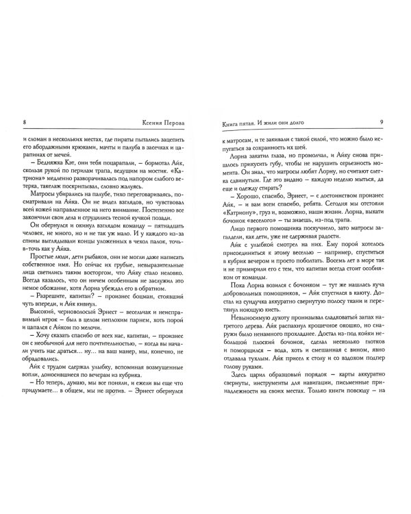 Обезглавленное древо. Кн. 5: И жили они долго