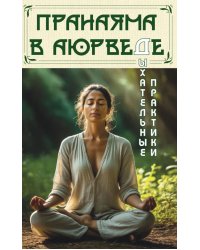 Пранаяма в аюрведе. Дыхательные практики