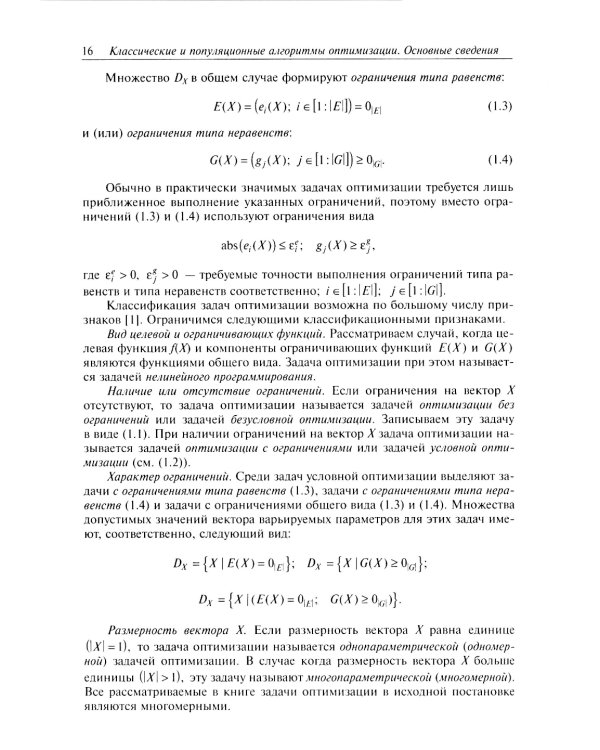 Анализ и синтез популяционных алгоритмов глобальной оптимизации. В 2 т. Т. 1: монография