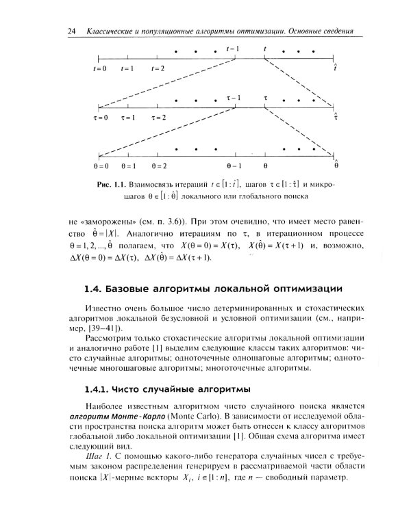 Анализ и синтез популяционных алгоритмов глобальной оптимизации. В 2 т. Т. 1: монография