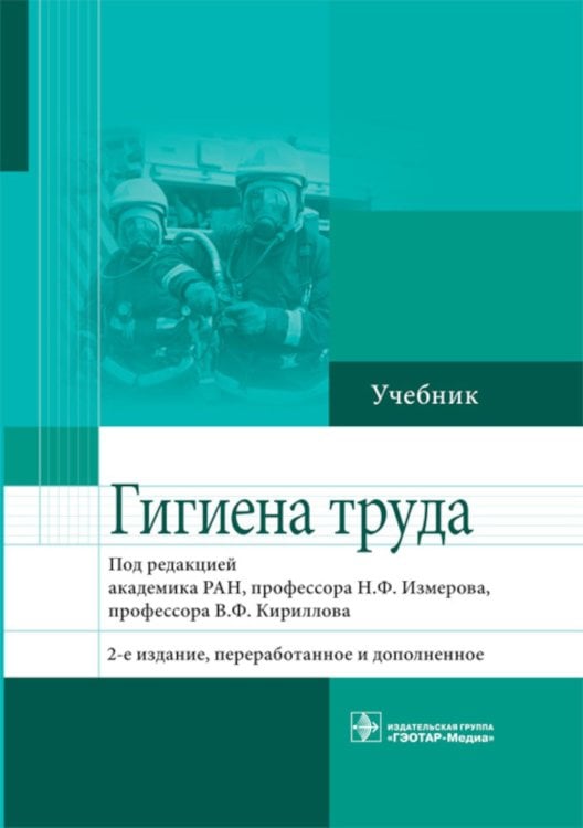 Гигиена труда: Учебник. 2-е изд., перераб. и доп