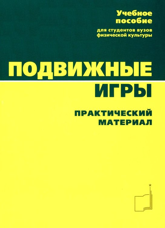 Подвижные игры: Учебник Подвижные игры: Учебник