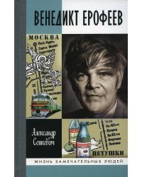 Венедикт Ерофеев: Человек нездешний