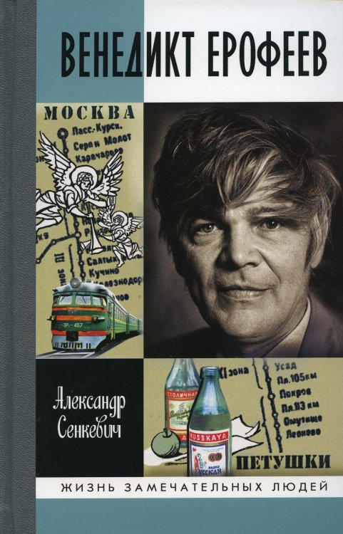 Жизнь замечательных людей. Серия биографий Венедикт Ерофеев: Человек нездешний