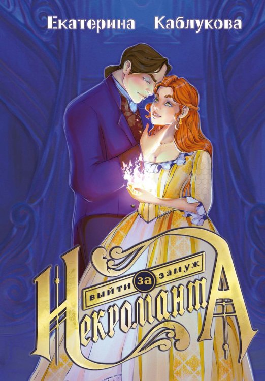 Выйти замуж за некроманта Выйти замуж за некроманта