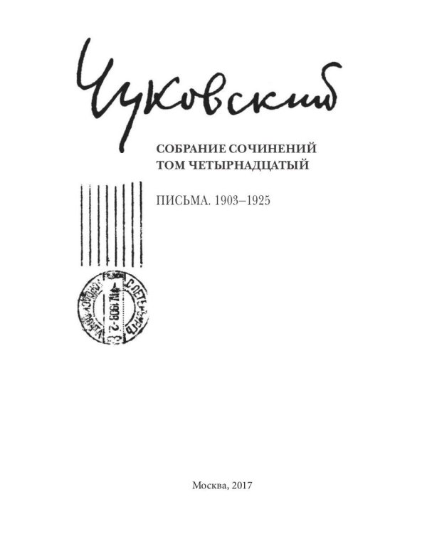 Собрание сочинений: В 15 т. Т. 14: Письма (1903–1925)