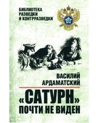 "Сатурн" почти не виден