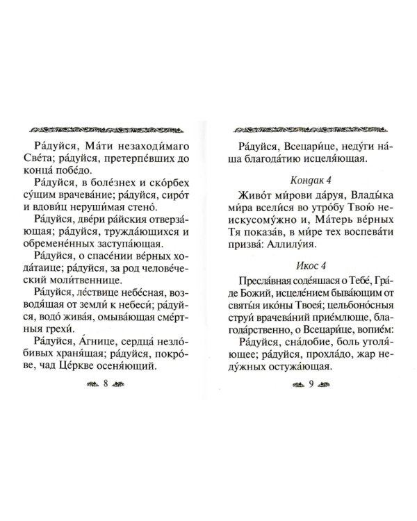 Дополнительное изображение книги «Акафист Пресвятой Богородице в честь иконы Ее "Всецарица"»