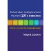 Когнитивно-поведенческая терапия СДВГ у взрослых. Работа с исполнительной дисфункцией
