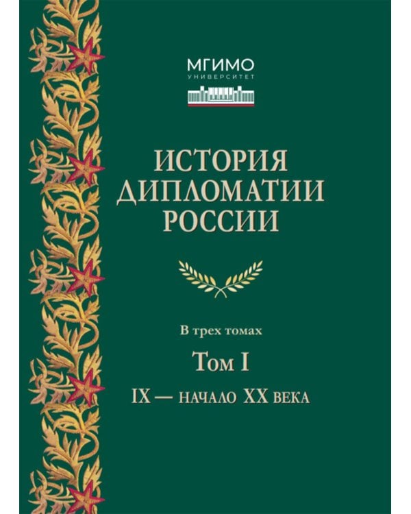 История дипломатии России: Учебник: в 3 т. Т. 1: IX - начало XX века. 2-е изд. испр. и доп
