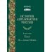 История дипломатии России: Учебник: в 3 т. Т. 1: IX - начало XX века. 2-е изд. испр. и доп