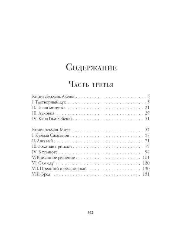 Братья Карамазовы: роман: Ч. 3-4