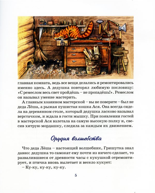 Деда Лошадь и Гришутка. Уроки мудрого дедушки