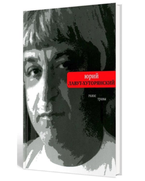 Голос травы
