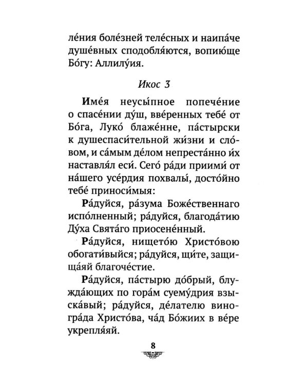 Дополнительное изображение книги «Акафист святителю Луке исповеднику, архиепископу Крымскому»