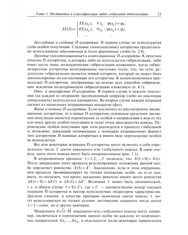 Анализ и синтез популяционных алгоритмов глобальной оптимизации. В 2 т. Т. 1: монография
