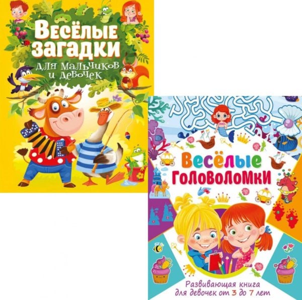 Обложка книги «Веселые головоломки, Веселые загадки для мальчиков и девочек (комплект из 2-х книг)» — None, ISBN 9785885403634