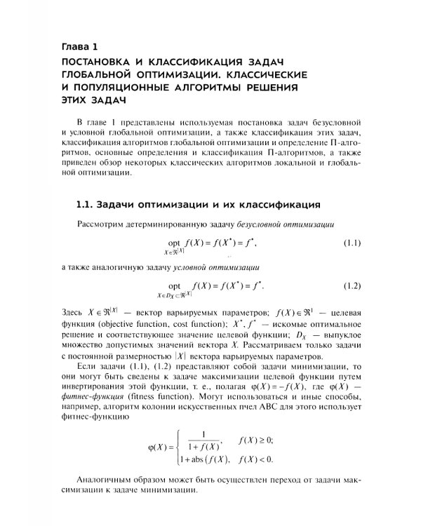 Анализ и синтез популяционных алгоритмов глобальной оптимизации. В 2 т. Т. 1: монография