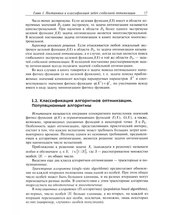Анализ и синтез популяционных алгоритмов глобальной оптимизации. В 2 т. Т. 1: монография