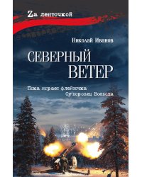 Северный ветер: повесть, роман
