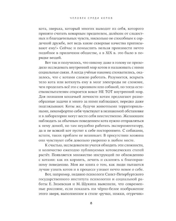 Человек среди котов: История близкого соседства