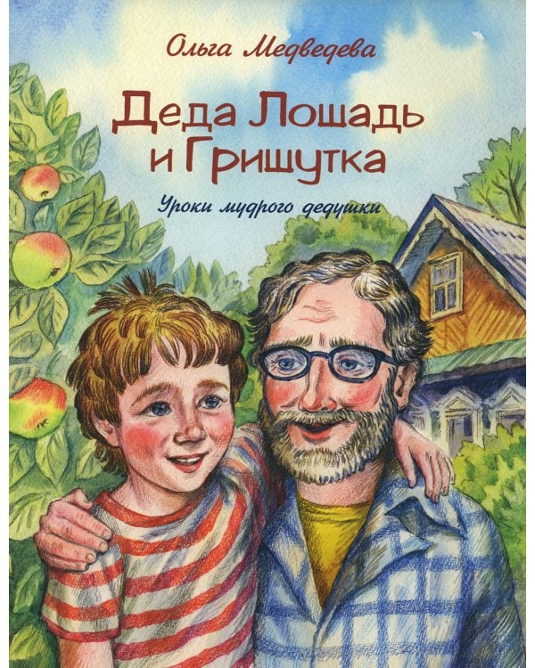 Деда Лошадь и Гришутка. Уроки мудрого дедушки