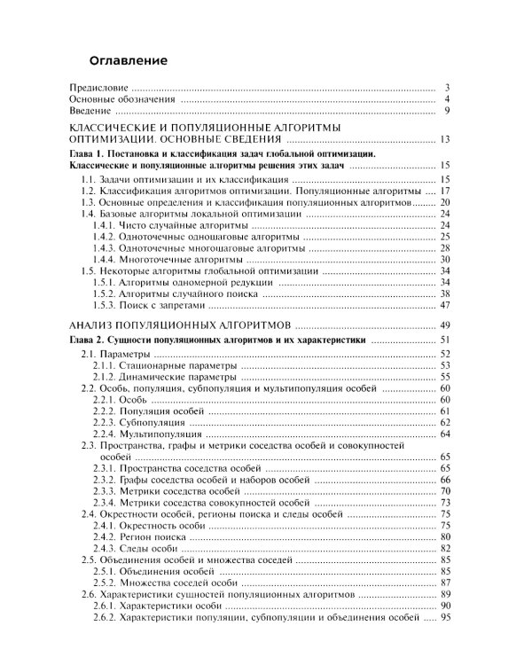 Анализ и синтез популяционных алгоритмов глобальной оптимизации. В 2 т. Т. 1: монография