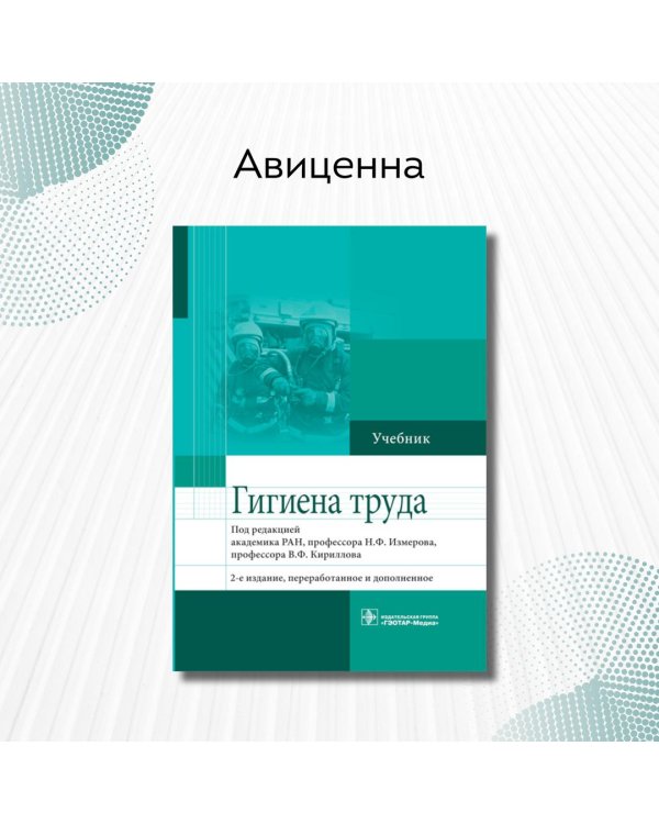 Гигиена труда. Учебник