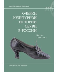 Очерки культурной истории обуви в России