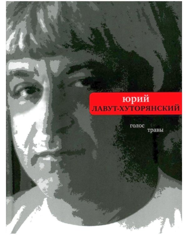 Голос травы