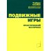 Подвижные игры: Учебник Подвижные игры: Учебник