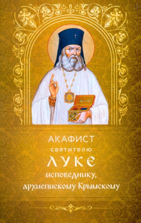 Обложка книги «Акафист святителю Луке исповеднику, архиепископу Крымскому» — None, ISBN 9785605449379