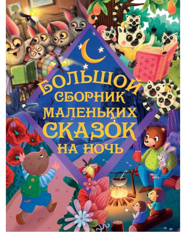 Большой сборник маленьких сказок на ночь