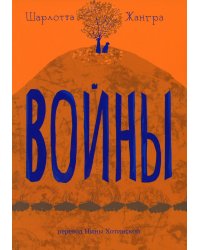 Войны