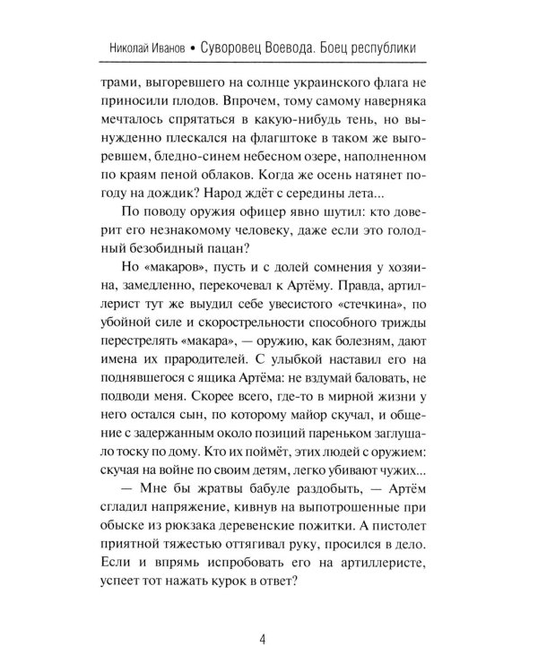Суворовец Воевода. Боец республики: роман