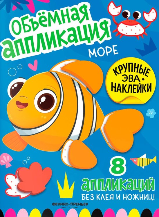 Обложка книги «Море: книжка с ЭВА-наклейками» — None, ISBN 9785222452486