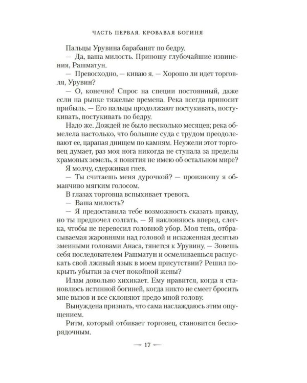 Ложная богиня. Кн. 1: Алый трон: роман