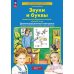 Звуки и буквы. Развитие звуко-буквенного анализа у детей 5-6 лет: демонстрационный материал и учебно-методич. пособие "Звуки и буквы". 4-е изд., стер