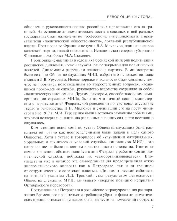 История дипломатии России: Учебник: в 3 т. Т. 2: 1917-1991. 2-е изд. испр. и доп