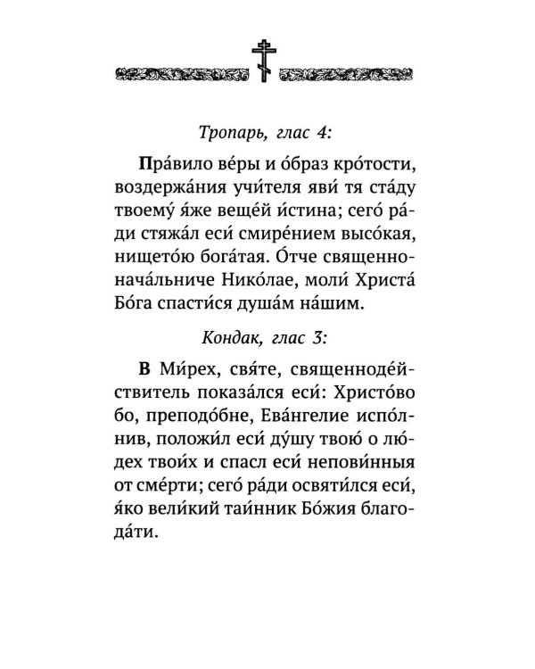 Дополнительное изображение книги «Акафист святителю Николаю Мирликийскому, Чудотворцу»