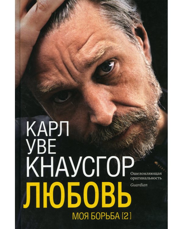 Моя борьба. Кн. 2. Любовь