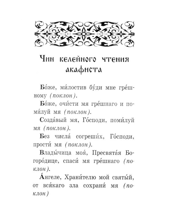 Акафистник православной женщины "Душа моя взывает к Богу"