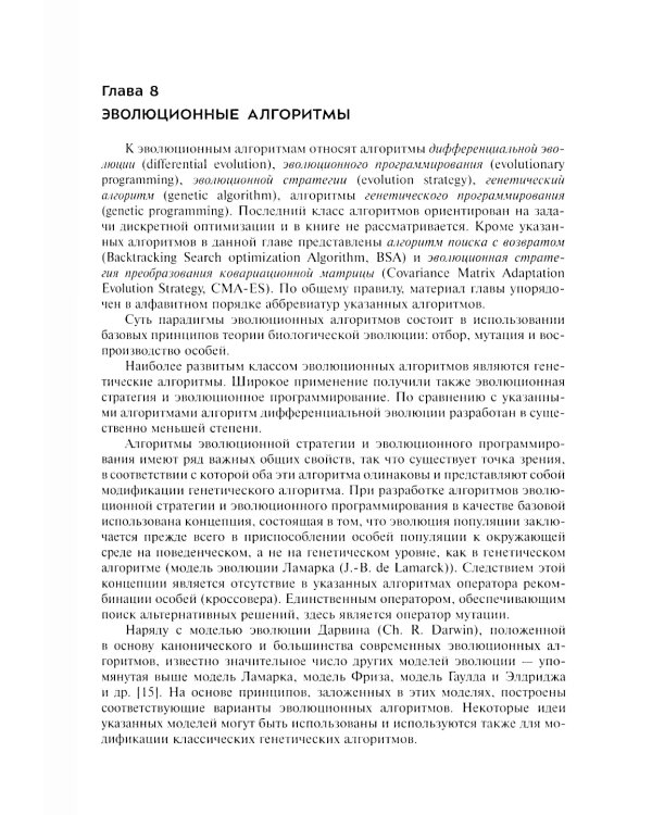 Анализ и синтез популяционных алгоритмов глобальной оптимизации. В 2 т. Т. 2: монография