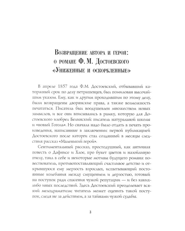 Униженные и оскорбленные: роман