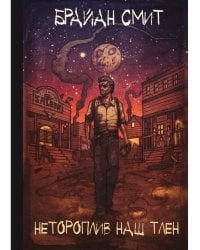 Нетороплив наш тлен