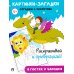 Расту с книгой Картинки-загадки. Отгадки с секретом. В гостях у Чародея