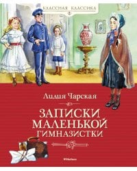 Записки маленькой гимназистки: повесть