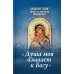 Акафистник православной женщины "Душа моя взывает к Богу"