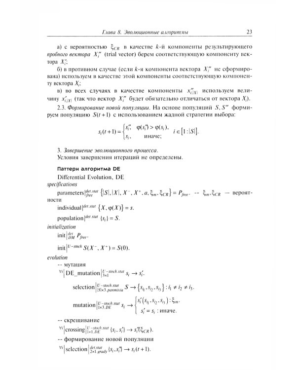 Анализ и синтез популяционных алгоритмов глобальной оптимизации. В 2 т. Т. 2: монография