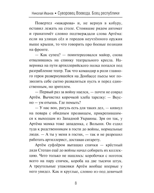 Суворовец Воевода. Боец республики: роман